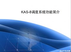 KAS-8調(diào)度系統(tǒng)功能簡介