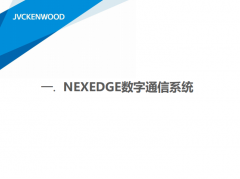 建伍數(shù)字通信系統(tǒng)介紹